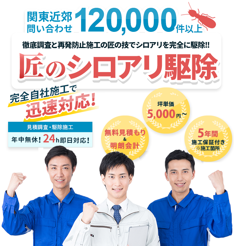 関東近郊問い合わせ 120,000件以上