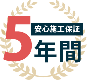 5年間の安心施工保証